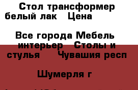 Стол трансформер белый лак › Цена ­ 13 000 - Все города Мебель, интерьер » Столы и стулья   . Чувашия респ.,Шумерля г.